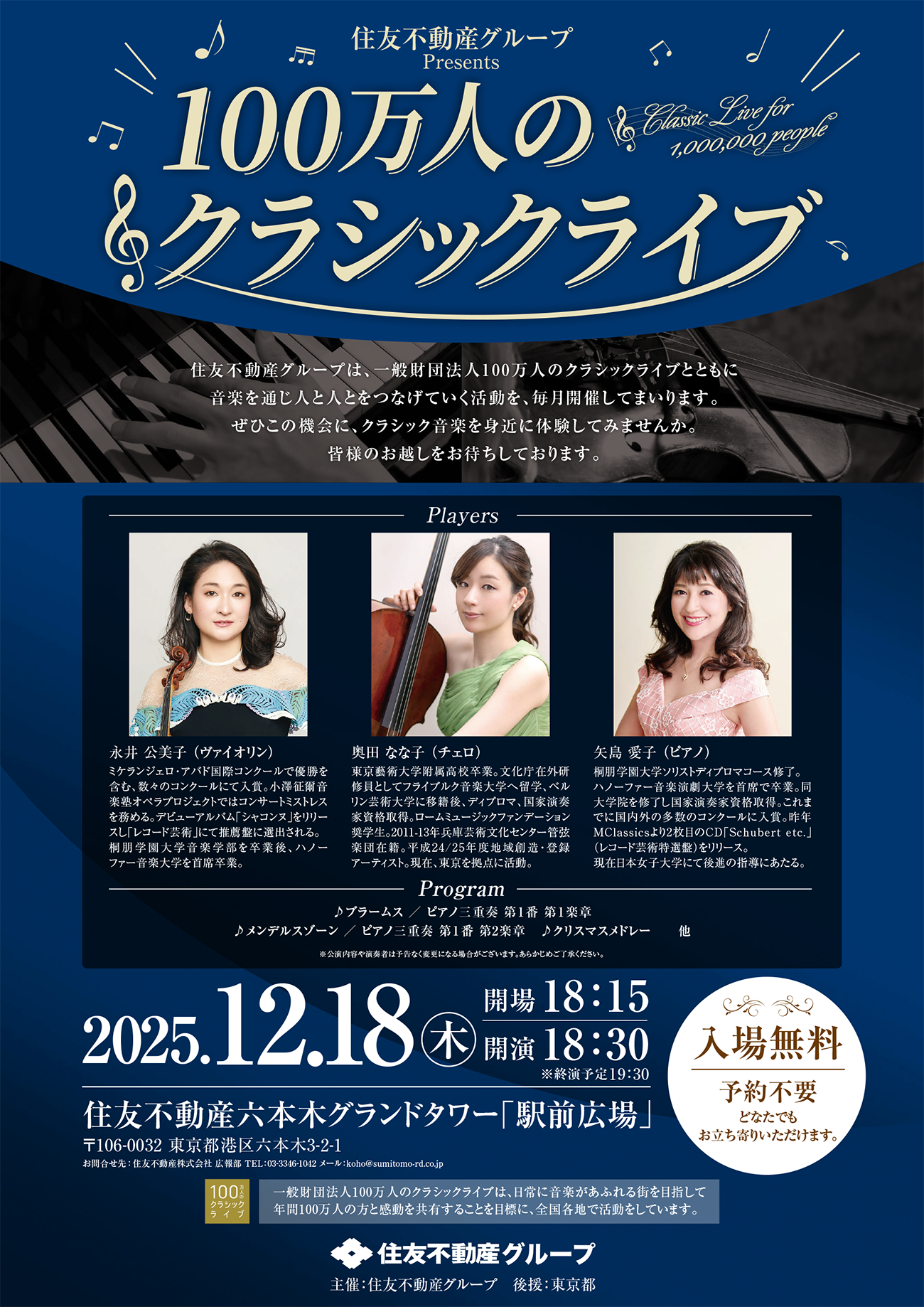 住友不動産グループ　Presents　100万人のクラシックライブ