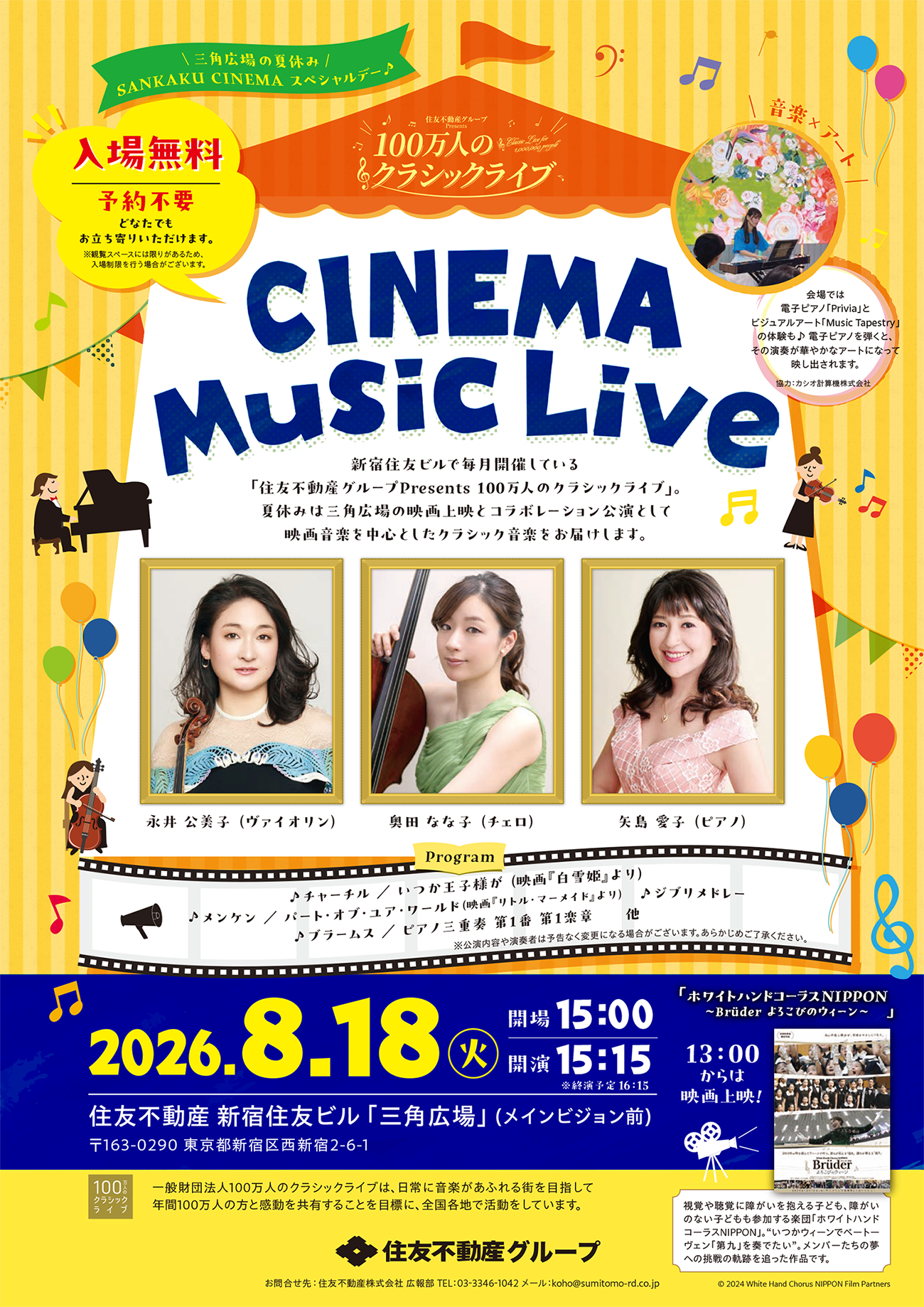 住友不動産グループ　Presents　100万人のクラシックライブ